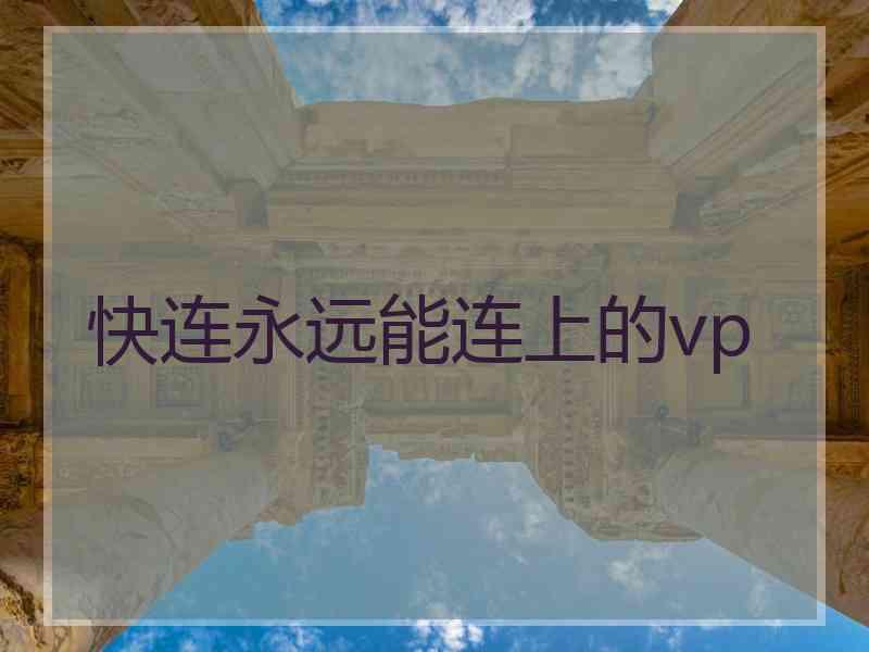 快连永远能连上的vp