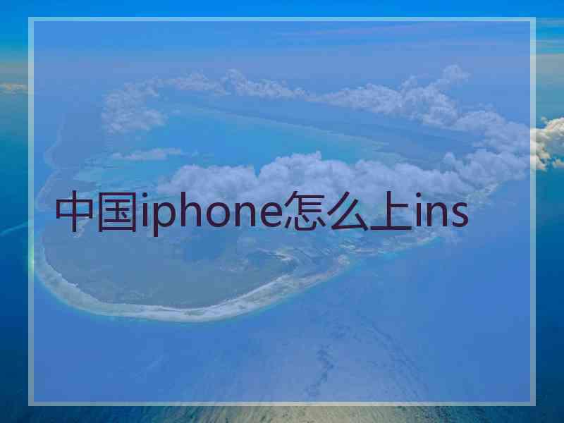 中国iphone怎么上ins