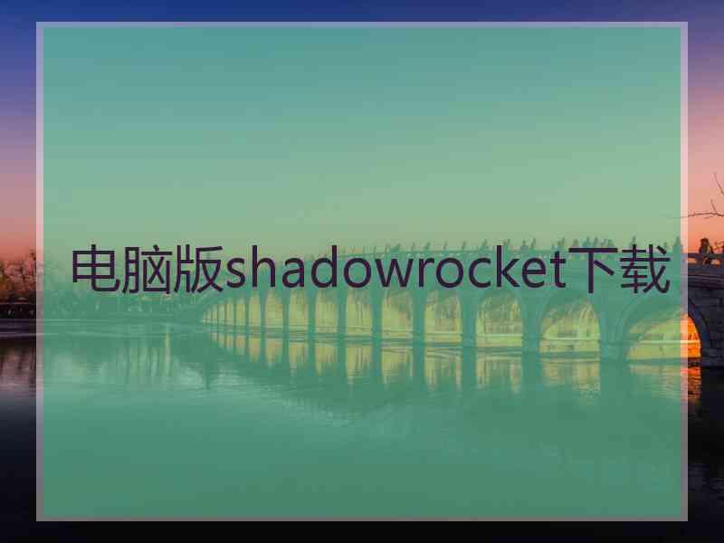 电脑版shadowrocket下载