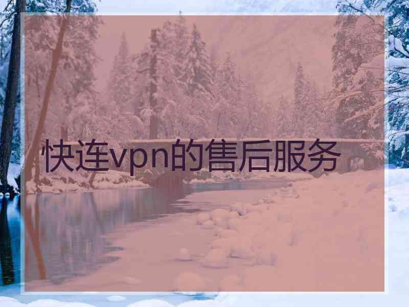 快连vpn的售后服务