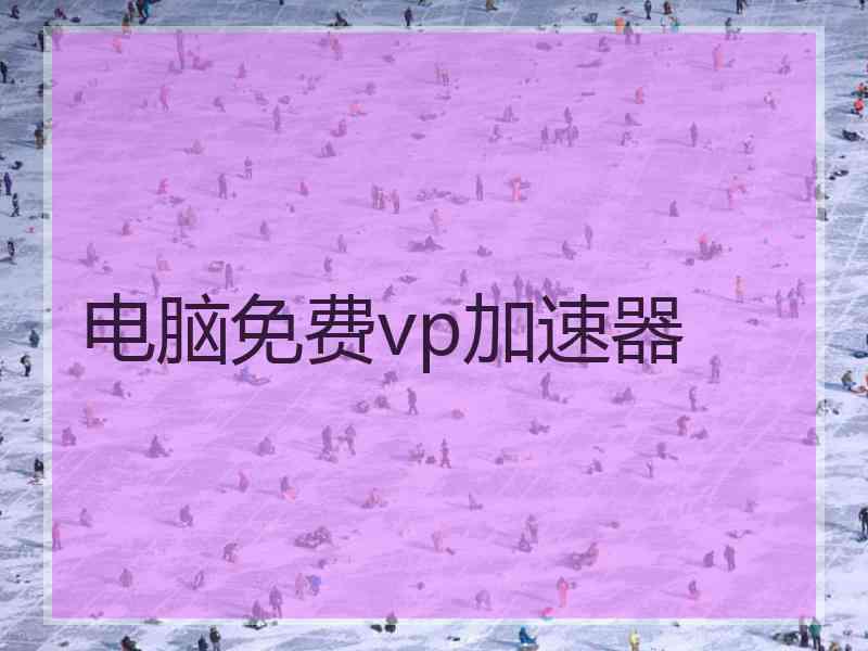 电脑免费vp加速器