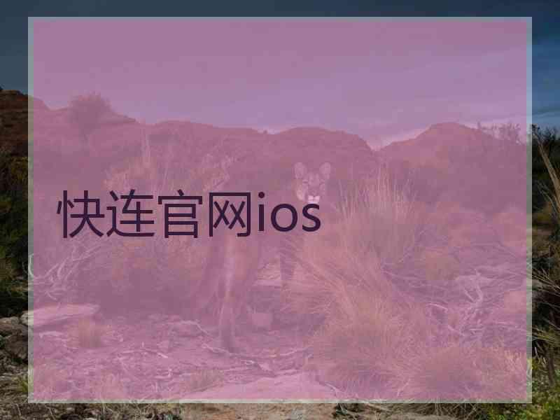 快连官网ios