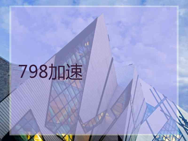 798加速