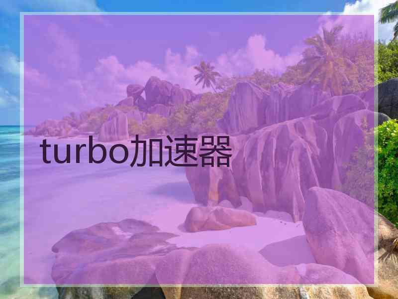 turbo加速器