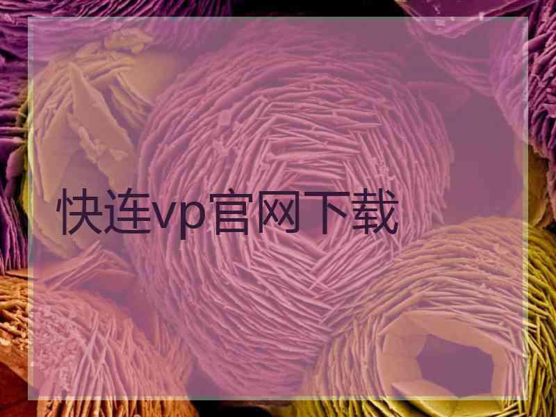 快连vp官网下载