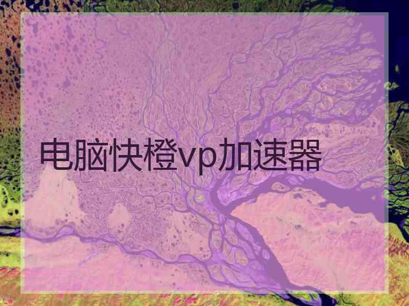 电脑快橙vp加速器