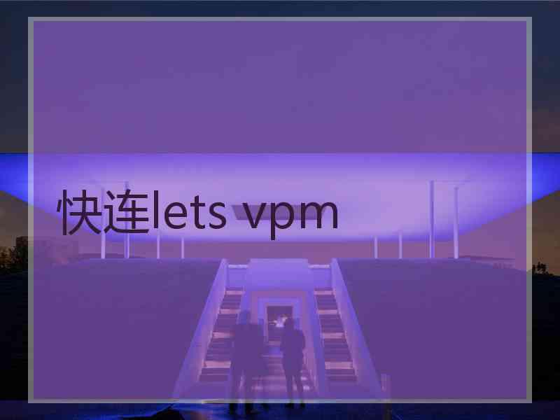 快连lets vpm