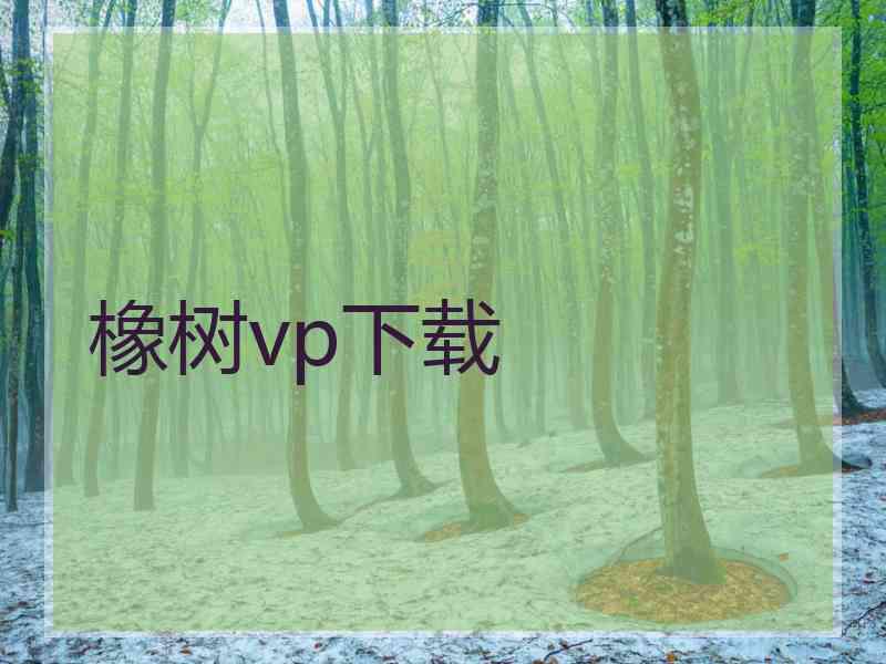 橡树vp下载