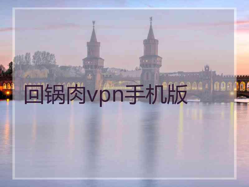 回锅肉vpn手机版