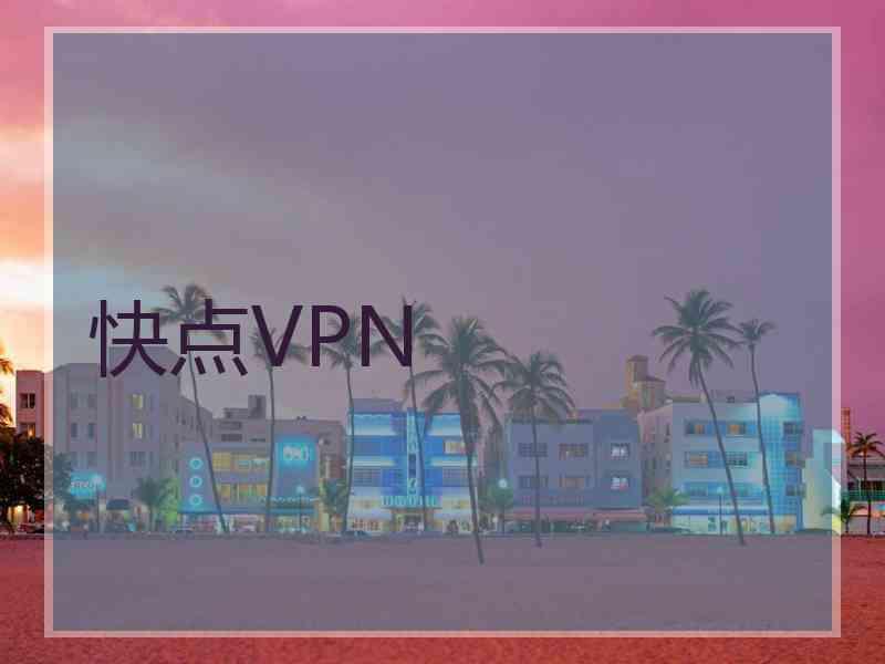 快点VPN