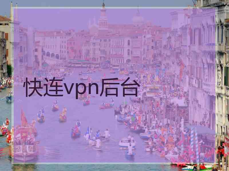 快连vpn后台