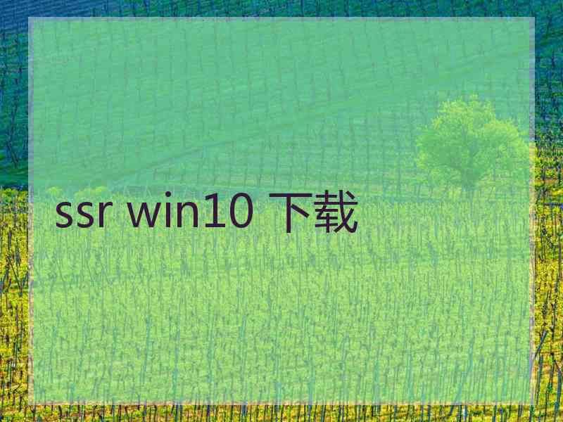 ssr win10 下载