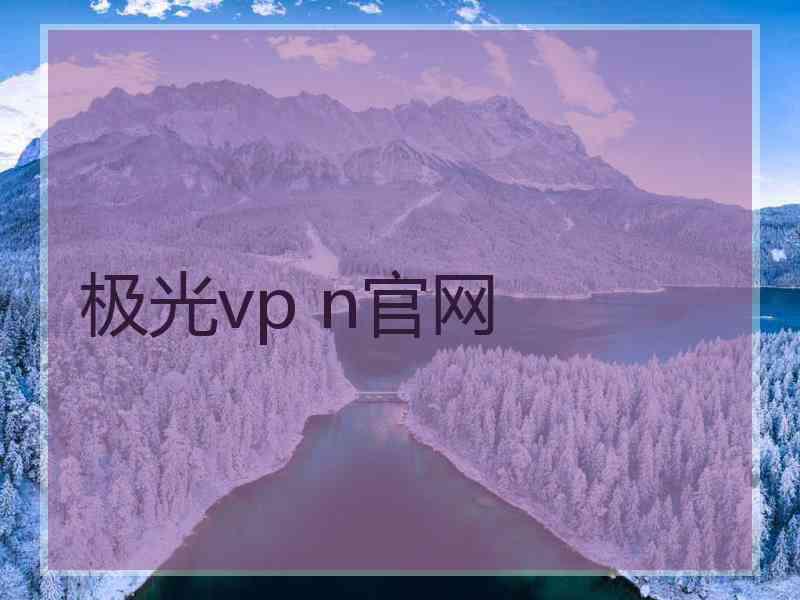 极光vp n官网