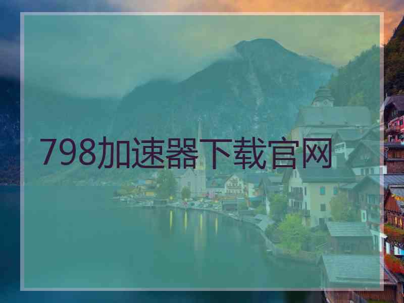 798加速器下载官网