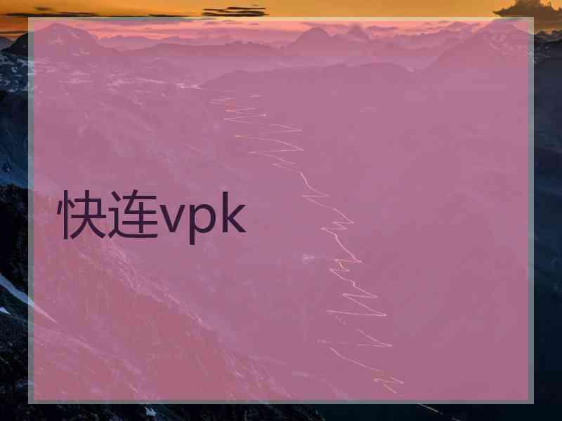 快连vpk