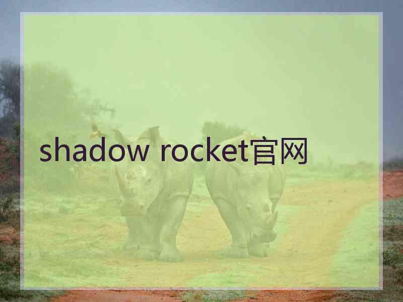 shadow rocket官网