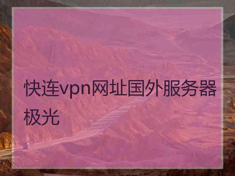 快连vpn网址国外服务器极光