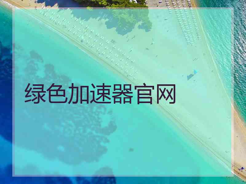 绿色加速器官网