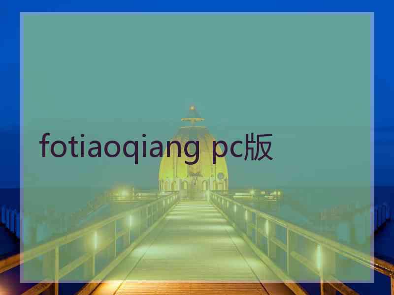 fotiaoqiang pc版