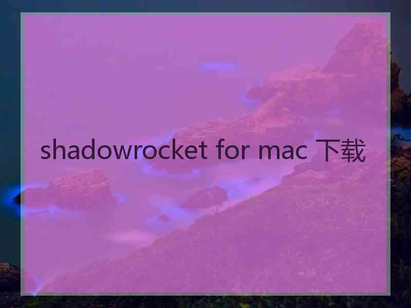 shadowrocket for mac 下载