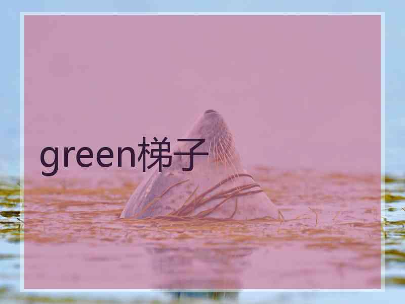 green梯子