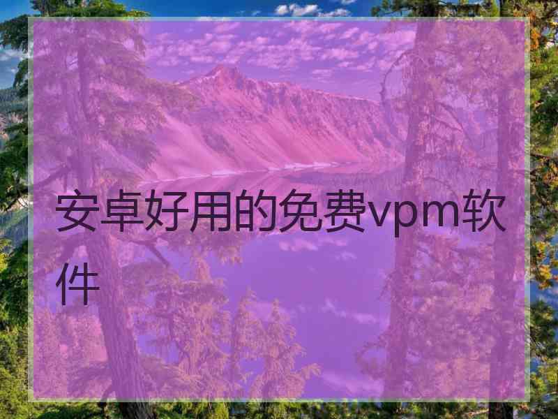 安卓好用的免费vpm软件