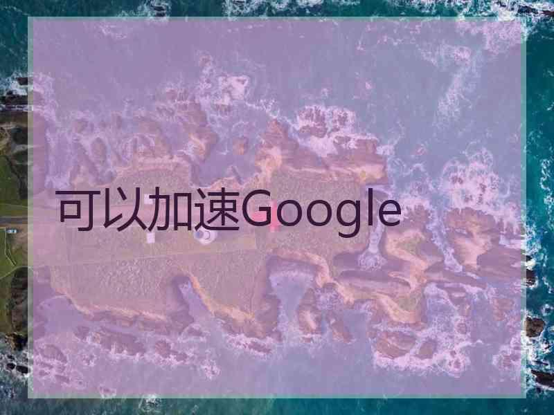 可以加速Google