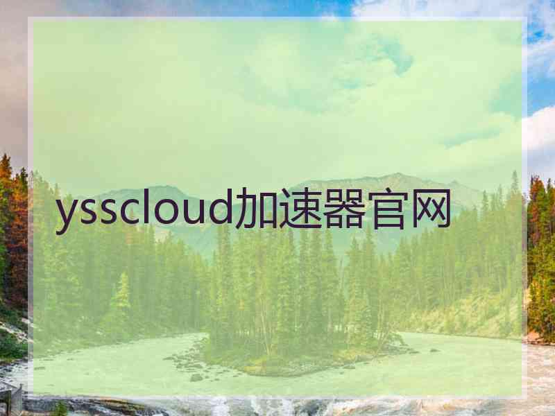 ysscloud加速器官网