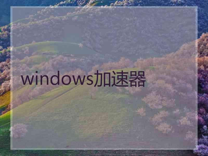 windows加速器