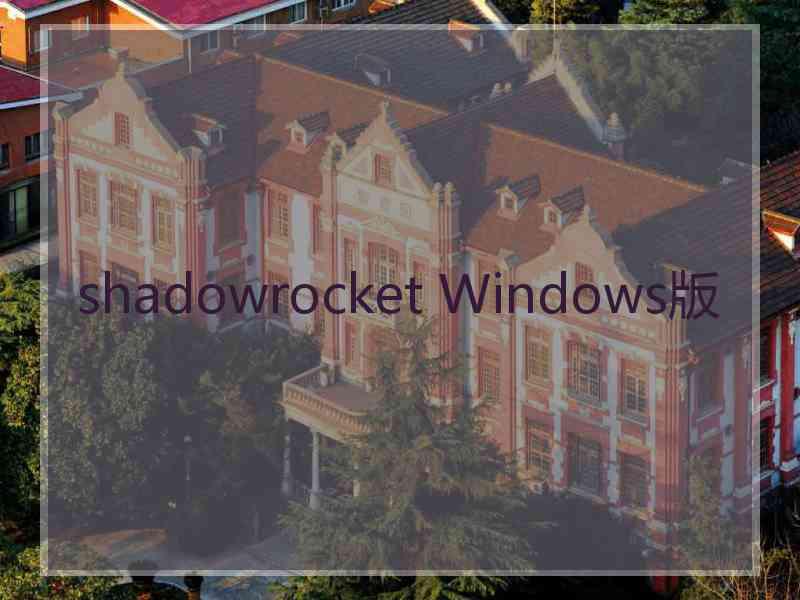 shadowrocket Windows版