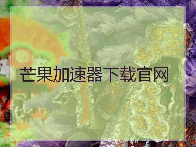 芒果加速器下载官网