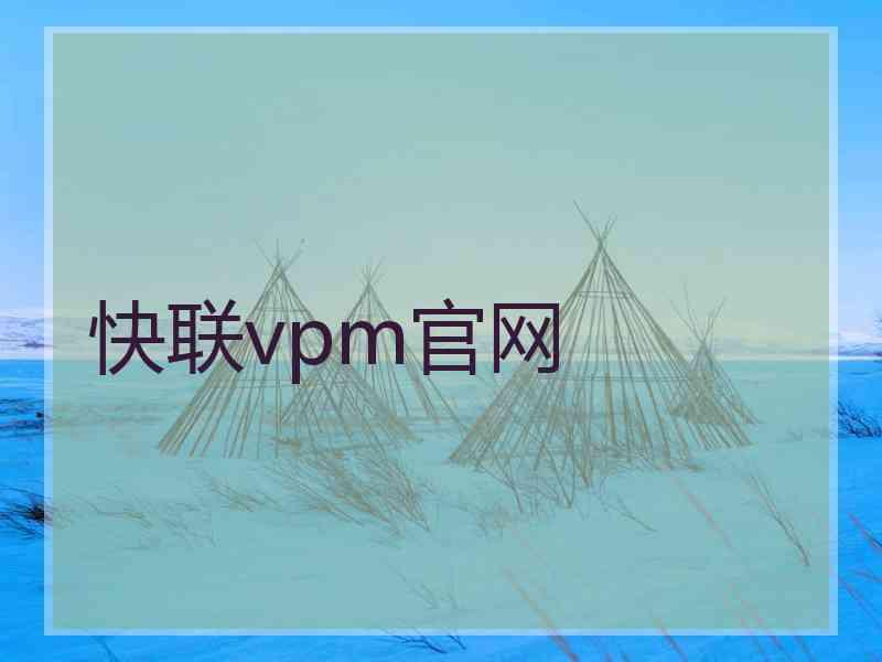 快联vpm官网