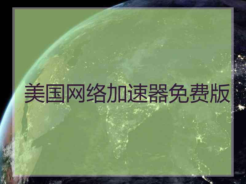 美国网络加速器免费版