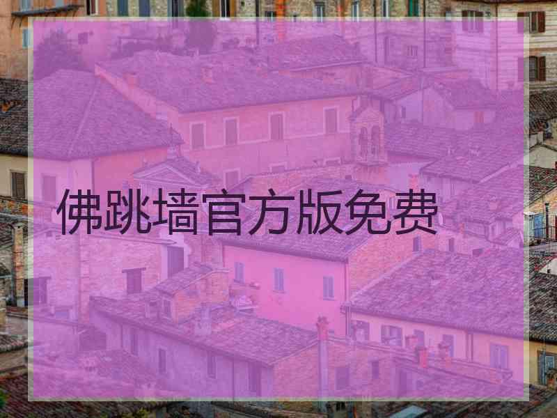 佛跳墙官方版免费