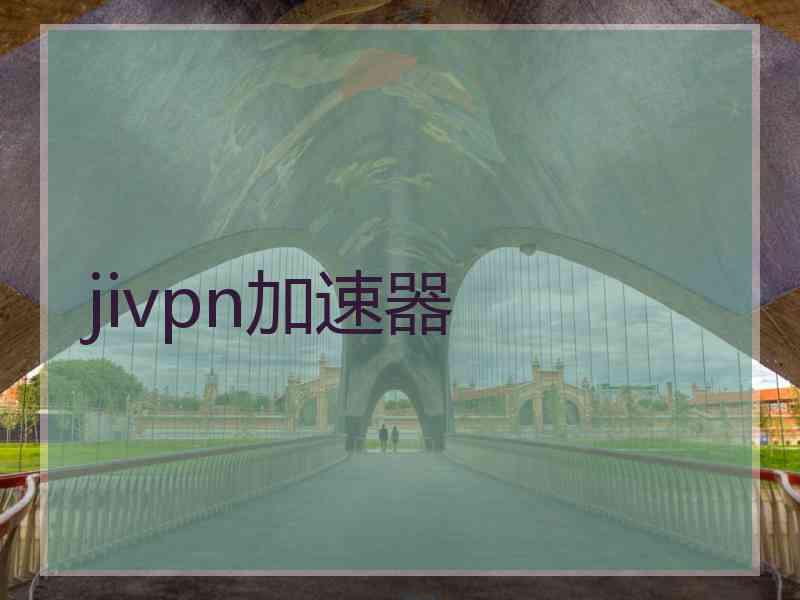 jivpn加速器