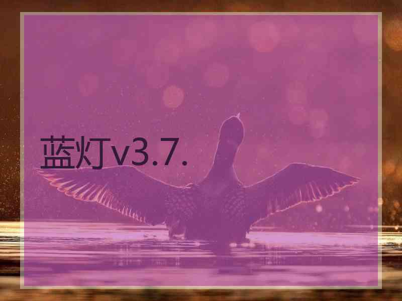 蓝灯v3.7.