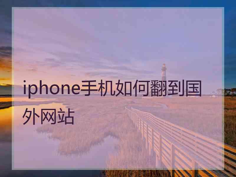 iphone手机如何翻到国外网站