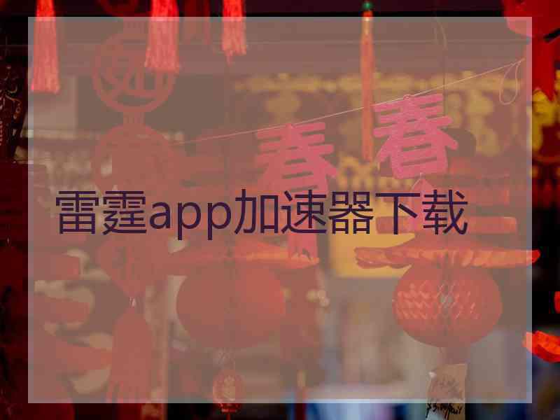 雷霆app加速器下载