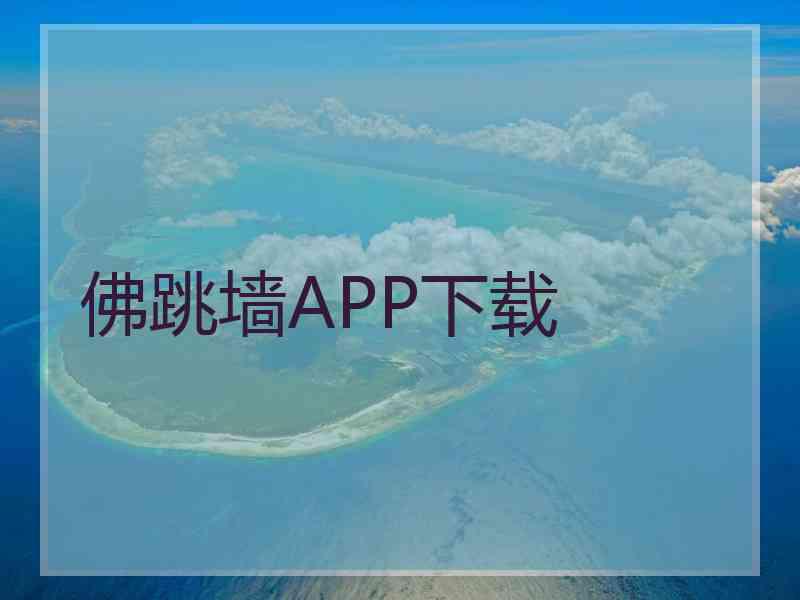 佛跳墙APP下载