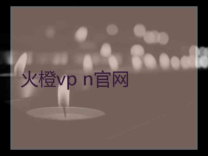 火橙vp n官网