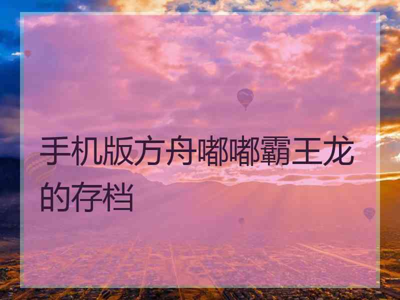 手机版方舟嘟嘟霸王龙的存档