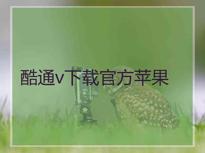 酷通v下载官方苹果