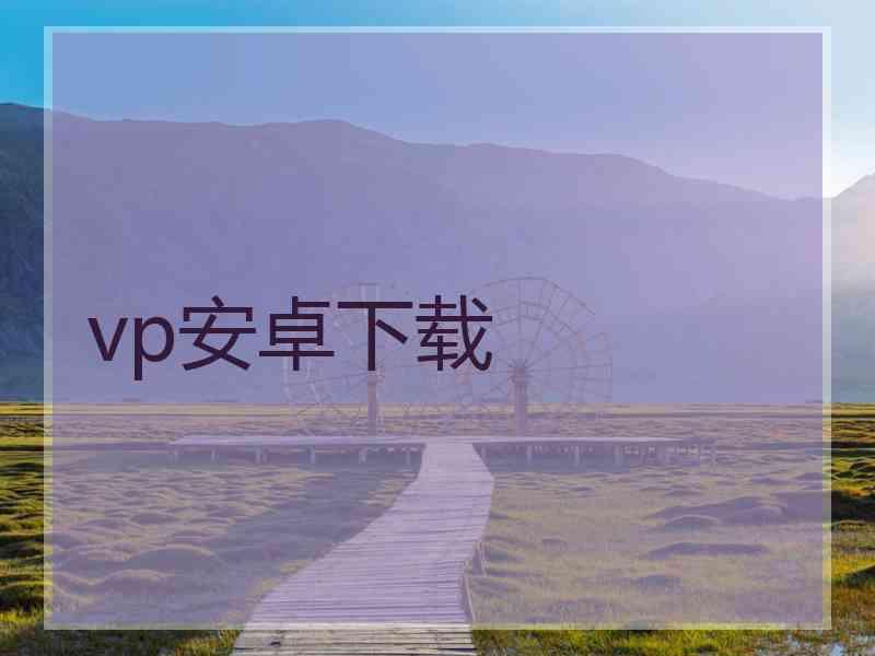 vp安卓下载