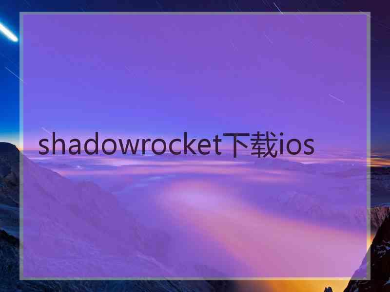 shadowrocket下载ios