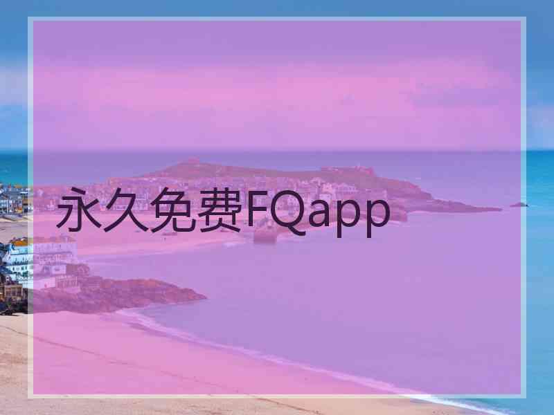 永久免费FQapp