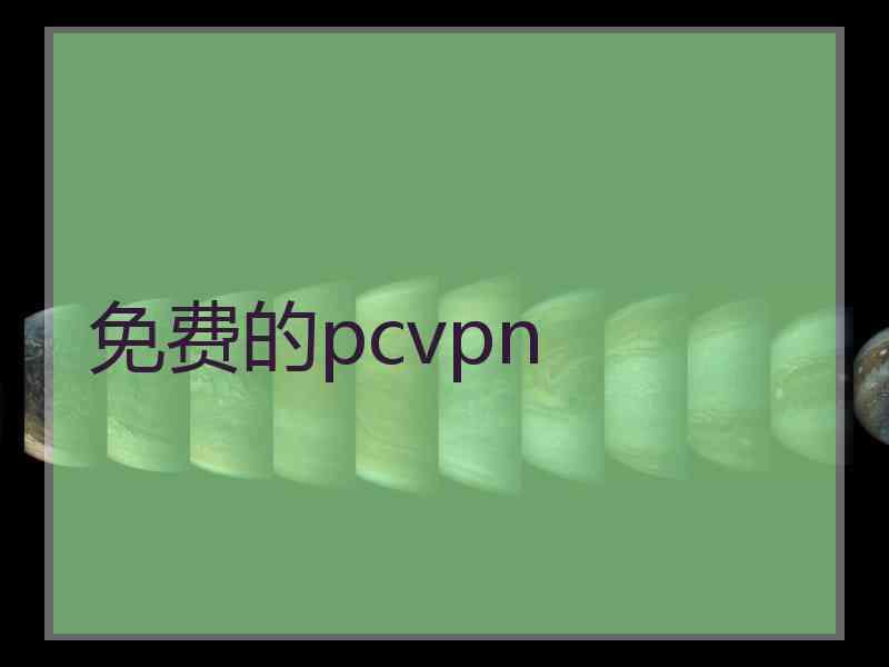 免费的pcvpn